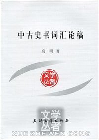 中古史书词汇论稿
