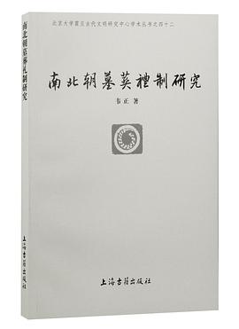 南北朝墓葬礼制研究