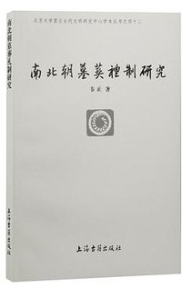 南北朝墓葬礼制研究