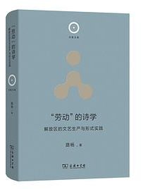 “劳动”的诗学