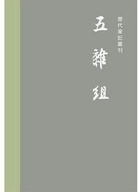 五杂组 (上海书店出版社 2021)