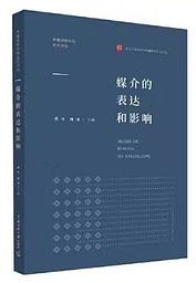 媒介的表达和影响