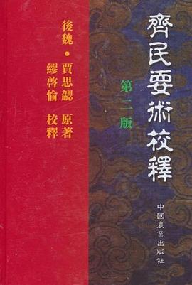 齐民要术校释