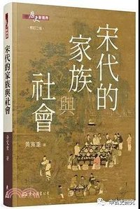 宋代的家族与社会 (东大图书公司 2020)