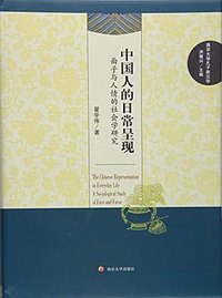中国人的日常呈现 (南京大学出版社 2016)