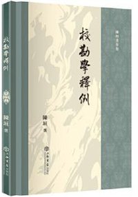 校勘学释例 (上海书店 2023)