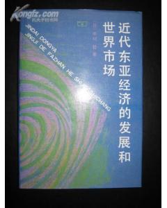 近代东亚经济的发展和世界市场
