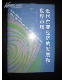 近代东亚经济的发展和世界市场