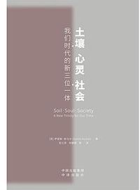 土壤、心灵、社会