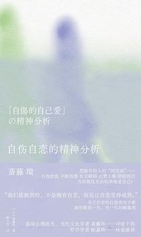 自伤自恋的精神分析 (广西师范大学出版社 2024)