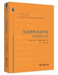 为法律科学而斗争