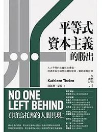 平等式資本主義的勝出 (經濟民主連合 2021)