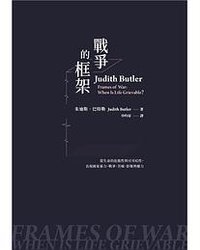 戰爭的框架 (麥田 2022)