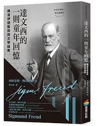 達文西的一則童年回憶 (商周 2023)