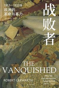 战败者 (译林出版社 2024)