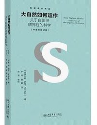 大自然如何运作