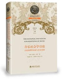 音乐社会学引论 (西南大学出版社 2021)