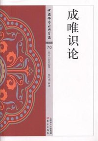 成唯识论 (东方出版社 2020)