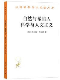 自然与希腊人 科学与人文主义 (商务印书馆 2020)
