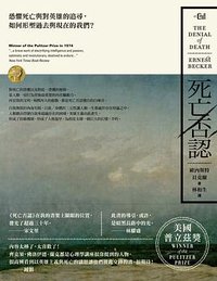 死亡否認：恐懼死亡與對英雄的追尋，如何形塑過去與現在的我們？ (大家出版 2023)