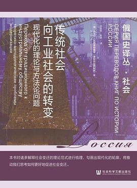 传统社会向工业社会的转变