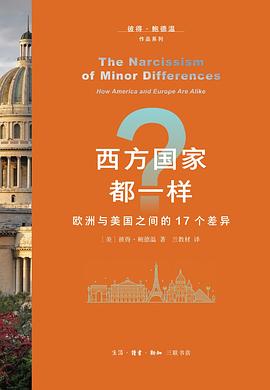 西方国家都一样？