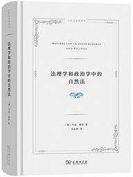 法理学和政治学中的自然法 (商务印书馆 2022)