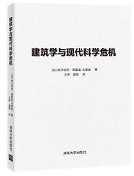 建筑学与现代科学危机