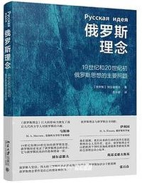 俄罗斯理念 (北京大学出版社 2024)