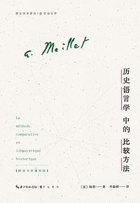 历史语言学中的比较方法 (崇文书局 2023)