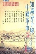 知識分子與中國革命 1895~1980