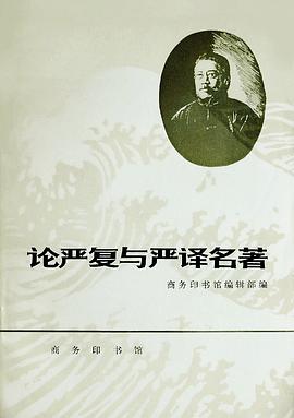 论严复与严译名著