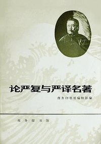 论严复与严译名著