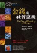金錢的社會意義 (正中 2004)