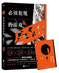 必须犯规的游戏.3 (江苏凤凰文艺出版社)