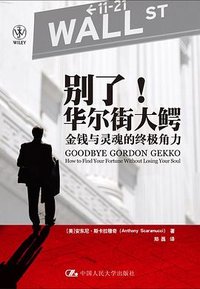 别了! 华尔街大鳄 (中国人民大学出版社 2012)