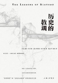 历史的教训 (上海三联书店 2024)