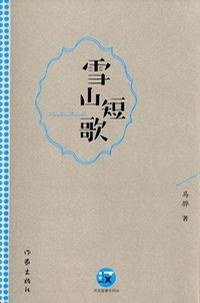 雪山短歌 (作家出版社 2007)