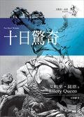 十日驚奇 (臉譜出版社 2005)