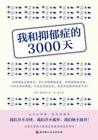 我和抑郁症的3000天
