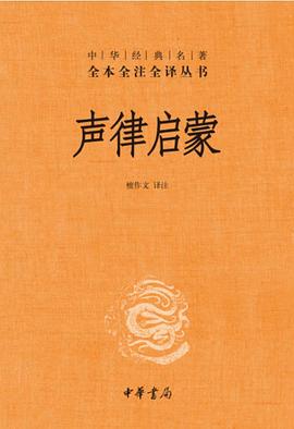 声律启蒙（中华经典名著全本全注全译丛书）