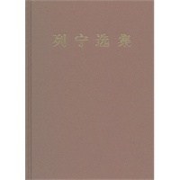 列宁选集 第四卷