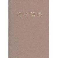 列宁选集 第二卷