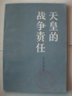 天皇的战争责任