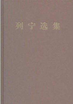 列宁选集·第一卷