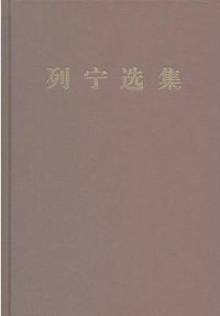 列宁选集·第一卷 (人民出版社 2012)