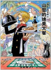 山智的绝美大餐 (浙江人民美术出版社 2014)