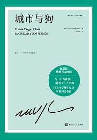 城市与狗 (人民文学出版社 2021)