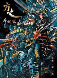 方丈尋根記·前傳