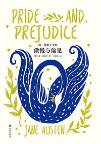 傲慢与偏见 (译林出版社 2023)